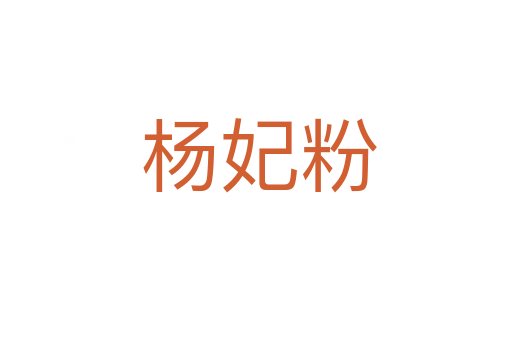 杨妃粉