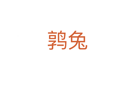鹑兔
