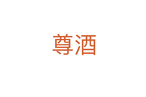 尊酒