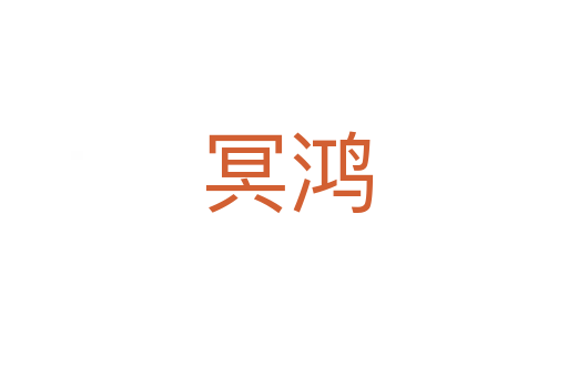 冥鸿