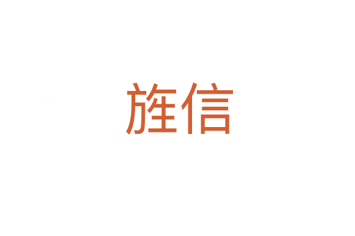 旌信