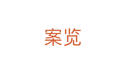 案览