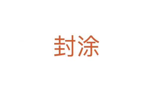 封涂