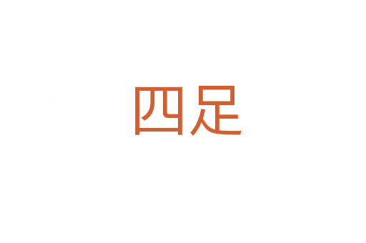 四足