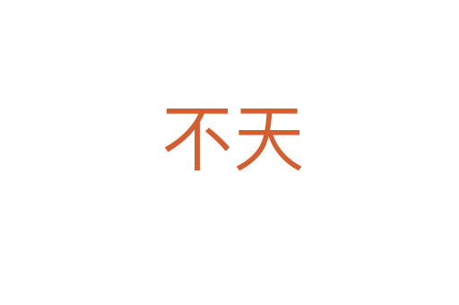 不天