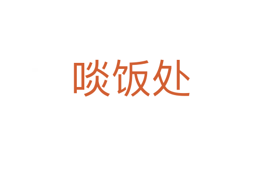 啖饭处