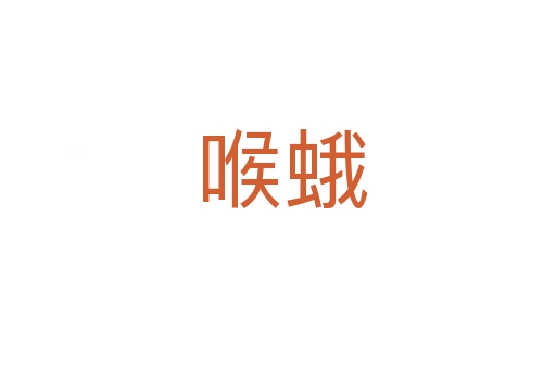 喉蛾
