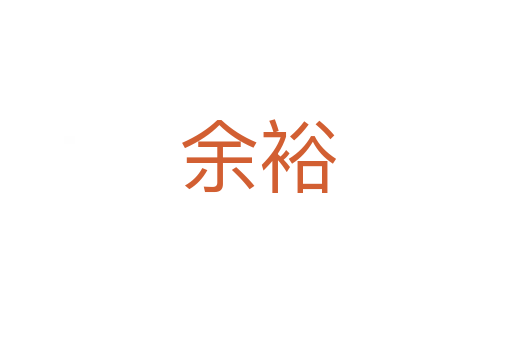 余裕