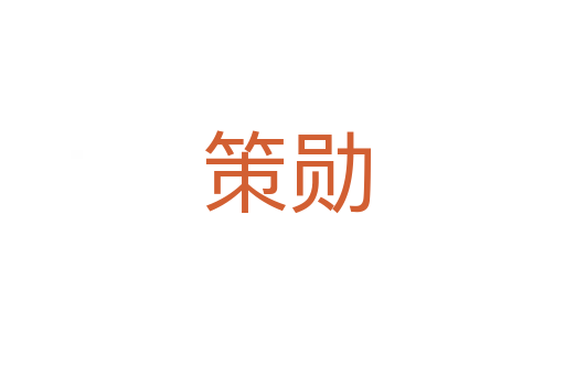策勋