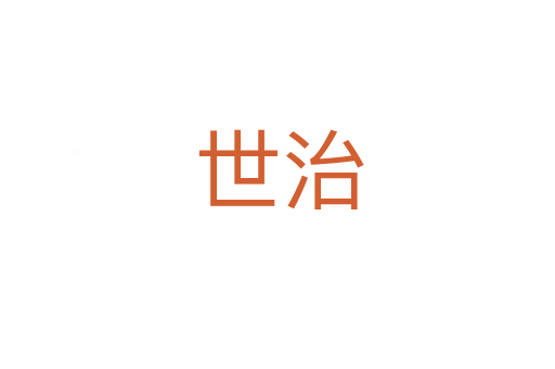 世治
