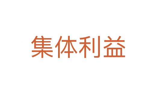 集体利益