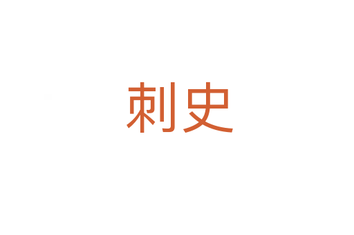 刺史