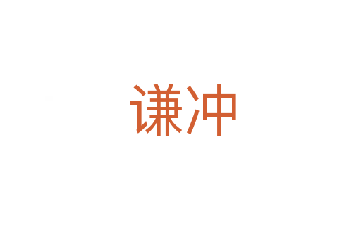 谦冲
