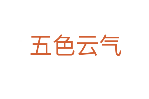 五色云气