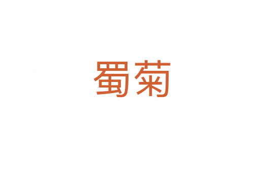 蜀菊