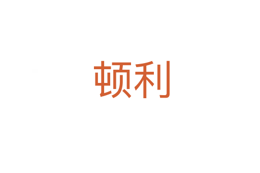 顿利