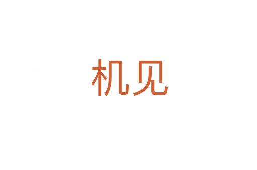 机见