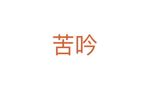 苦吟