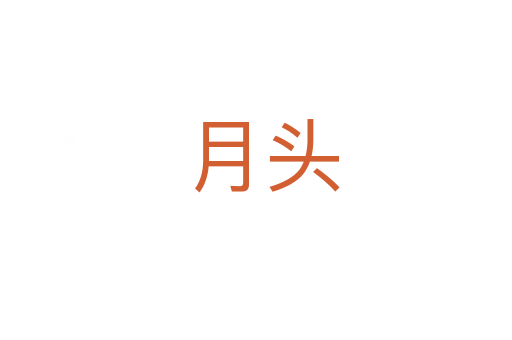 月头