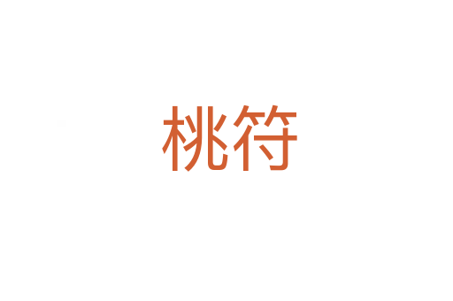 桃符