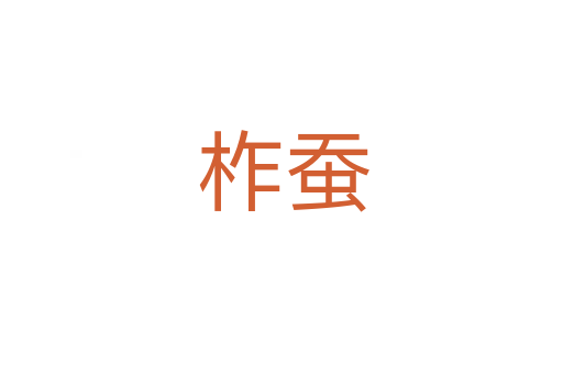柞蚕