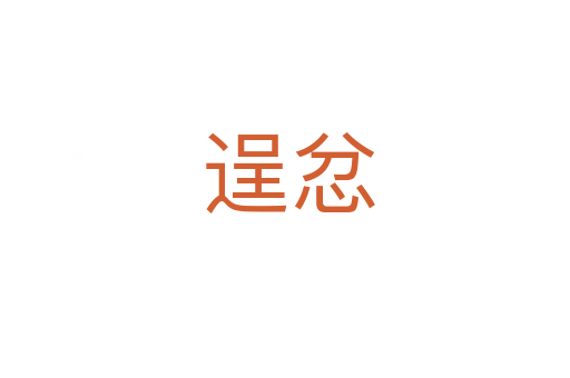 逞忿