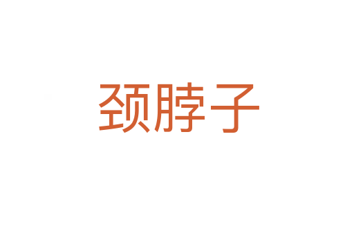 颈脖子