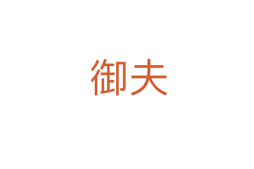 御夫