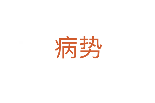 病势