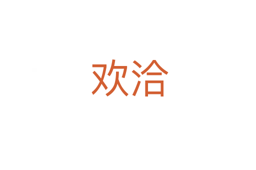 欢洽