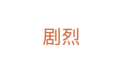 剧烈