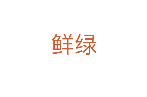 鲜绿