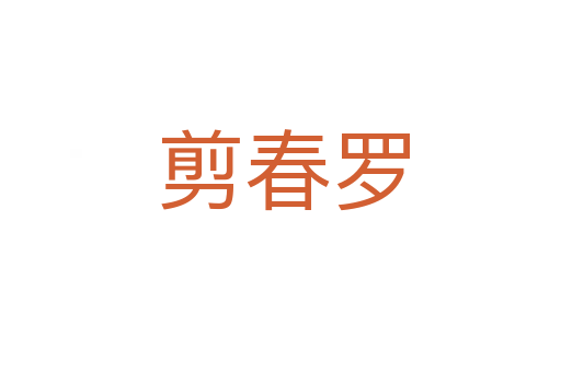剪春罗