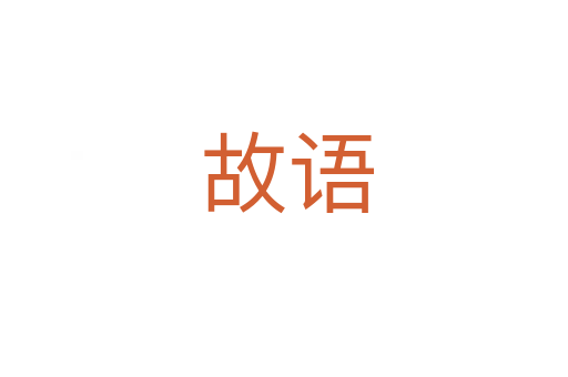 故语