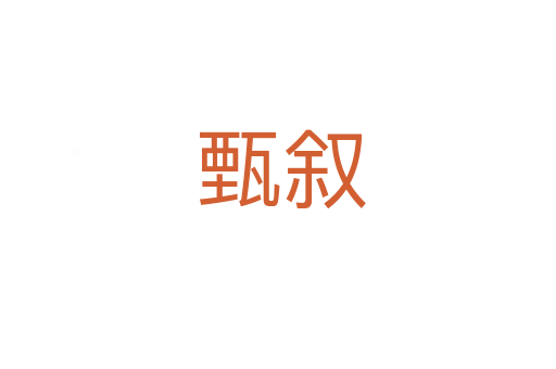 甄叙