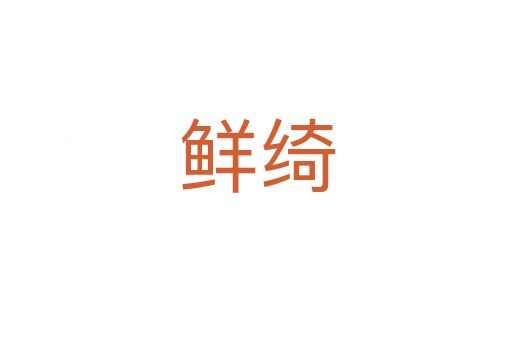 鲜绮