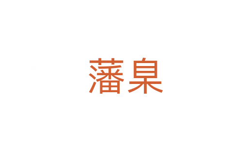 藩臬