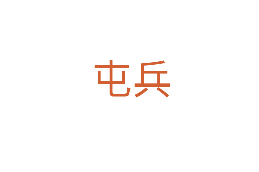 屯兵