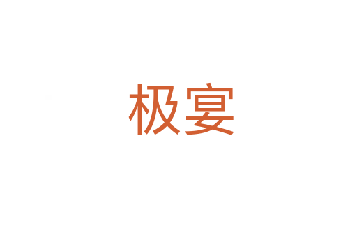 极宴