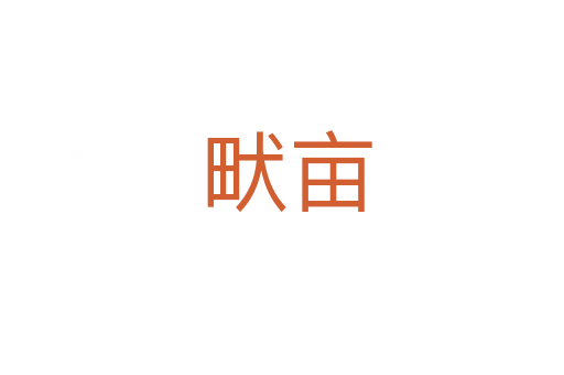畎亩