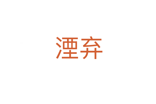 湮弃