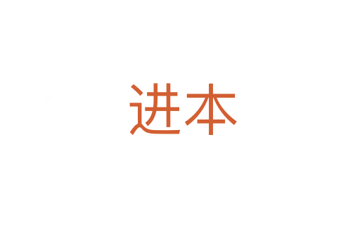 进本