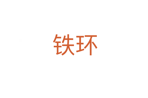 铁环