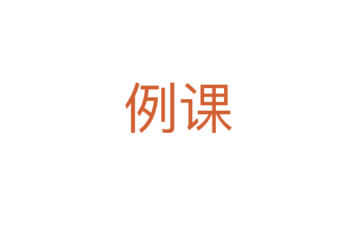 例课