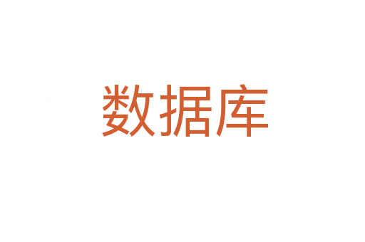 数据库