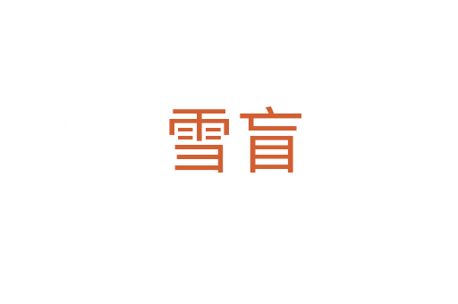 雪盲