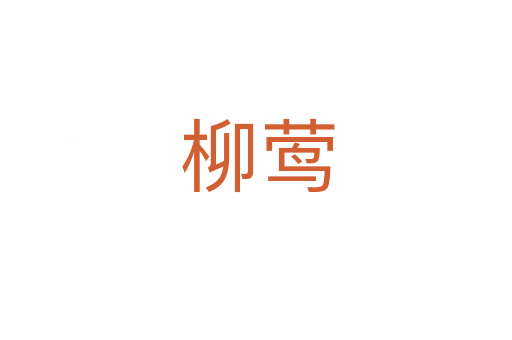 柳莺