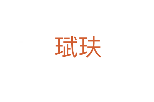 珷玞