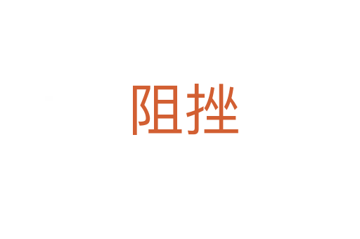 阻挫