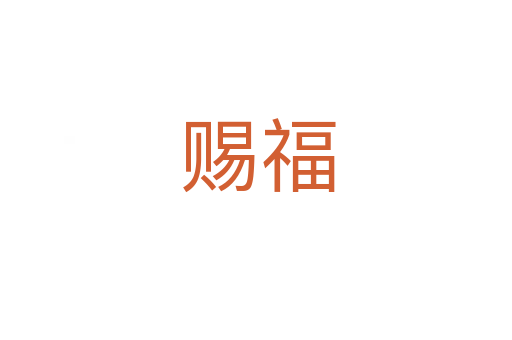 赐福